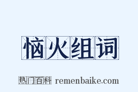 恼火组词是什么意思的图片